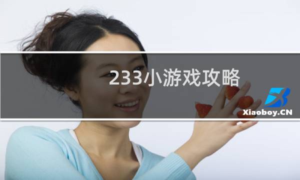 233小游戏攻略