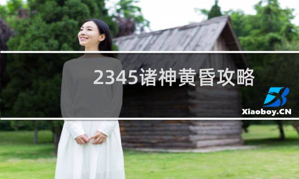 2345诸神黄昏攻略