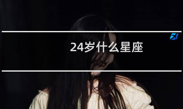 24岁什么星座