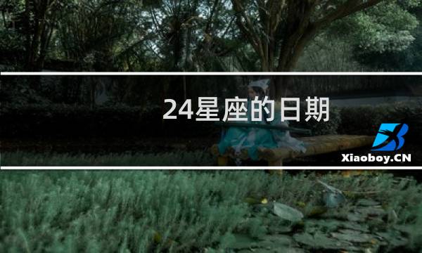 24星座的日期