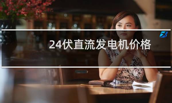 24伏直流发电机价格