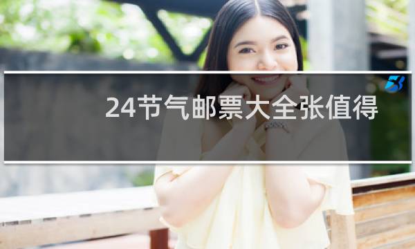 24节气邮票大全张值得收藏吗