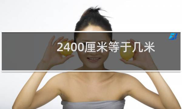 2400厘米等于几米