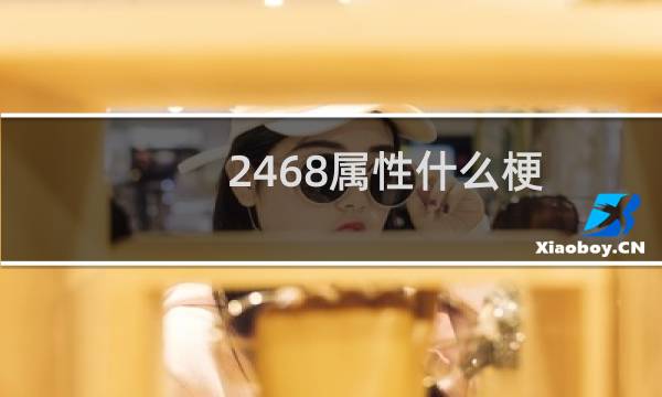 2468属性什么梗