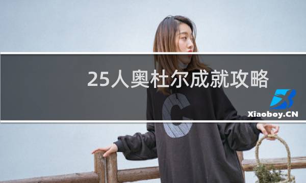 25人奥杜尔成就攻略
