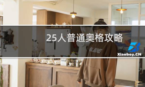 25人普通奥格攻略
