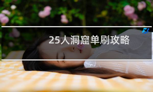 25人洞窟单刷攻略