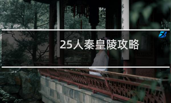 25人秦皇陵攻略