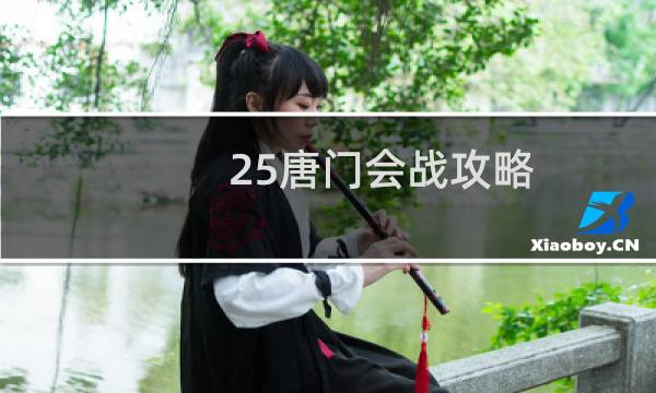 25唐门会战攻略