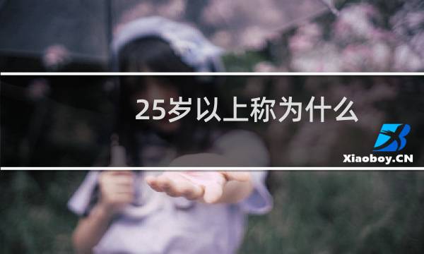 25岁以上称为什么