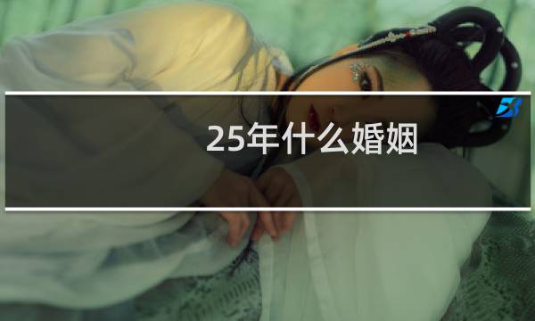 25年什么婚姻