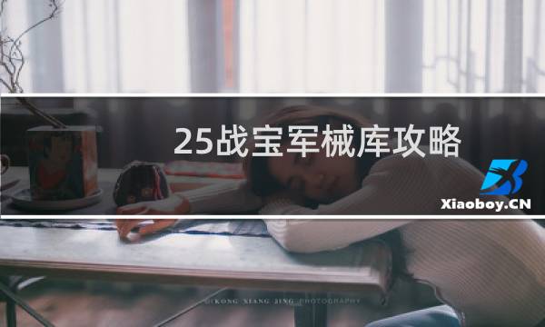 25战宝军械库攻略