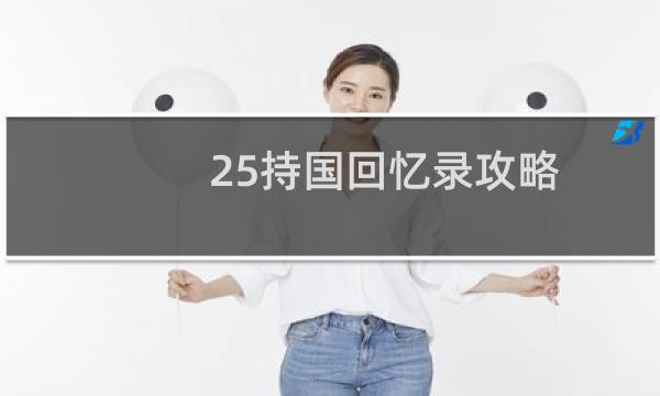 25持国回忆录攻略
