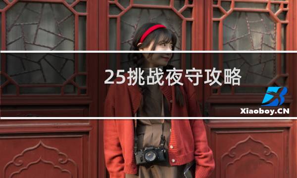 25挑战夜守攻略