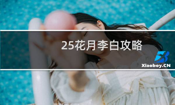 25花月李白攻略