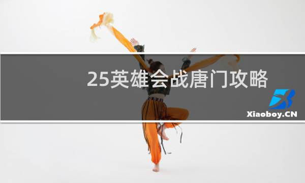 25英雄会战唐门攻略