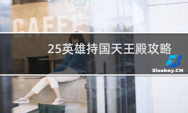25英雄持国天王殿攻略