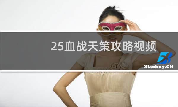 25血战天策攻略视频