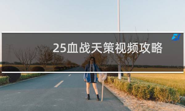 25血战天策视频攻略