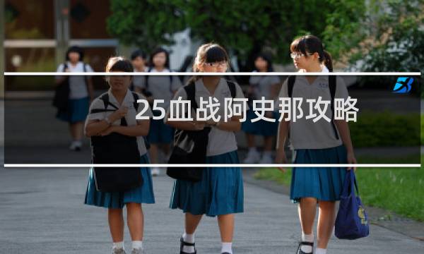 25血战阿史那攻略