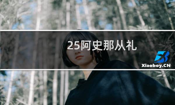 25阿史那从礼 攻略