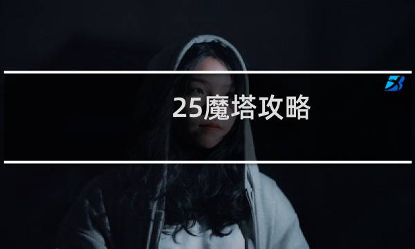 25魔塔攻略