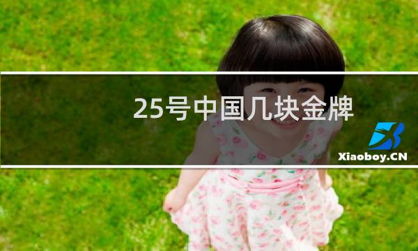 25号中国几块金牌