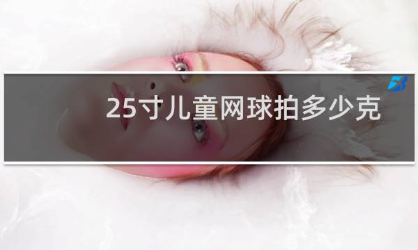 25寸儿童网球拍多少克