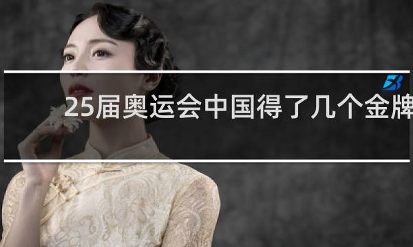 25届奥运会中国得了几个金牌
