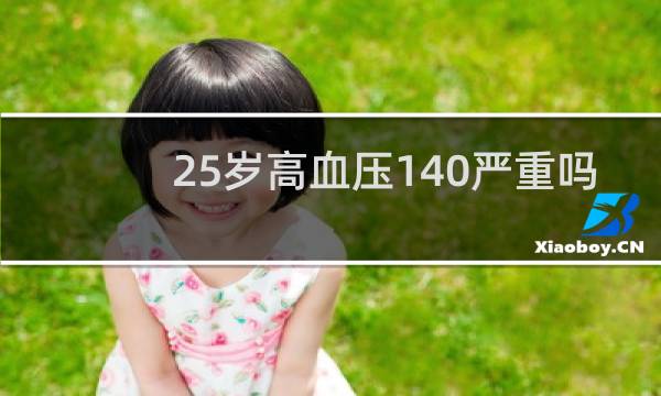 25岁高血压140严重吗