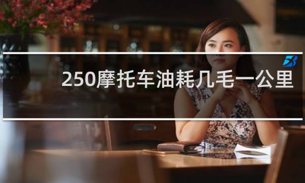 250摩托车油耗几毛一公里
