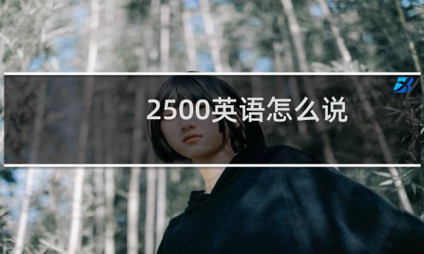 2500英语怎么说