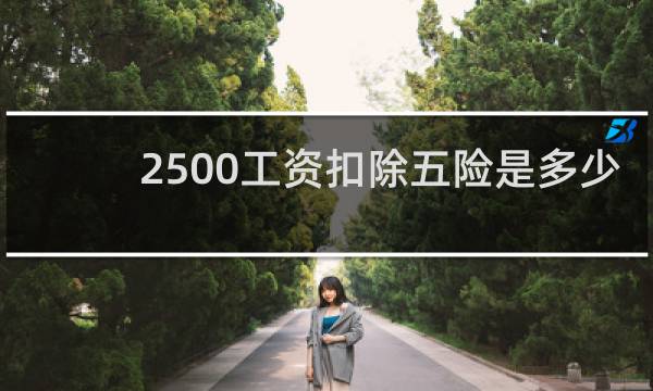 2500工资扣除五险是多少