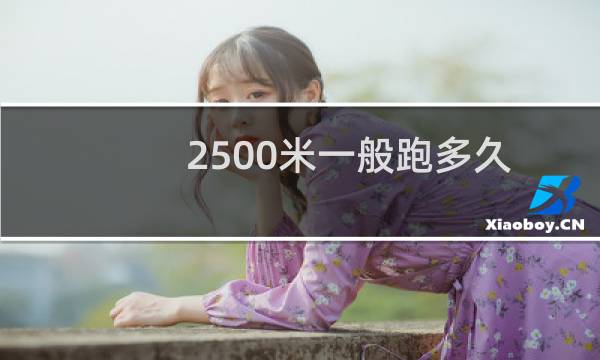 2500米一般跑多久
