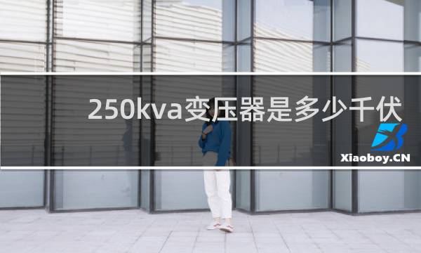 250kva变压器是多少千伏