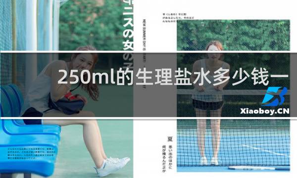 250ml的生理盐水多少钱一瓶
