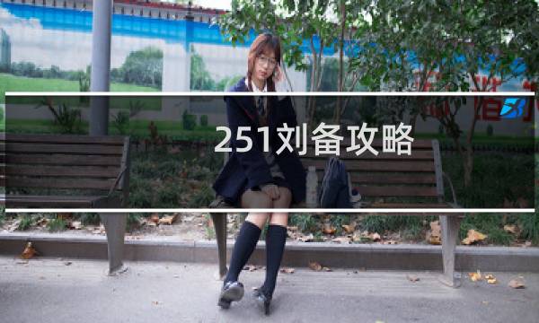 251刘备攻略