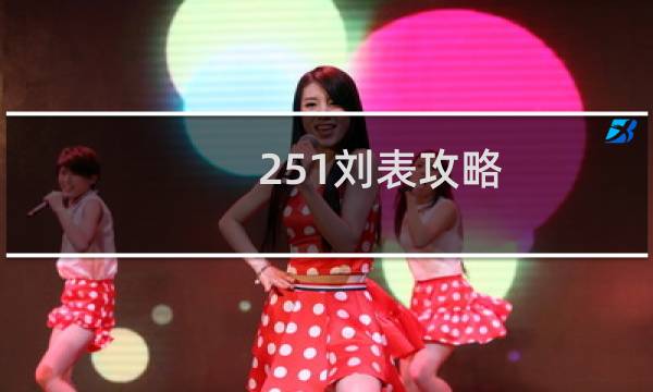 251刘表攻略
