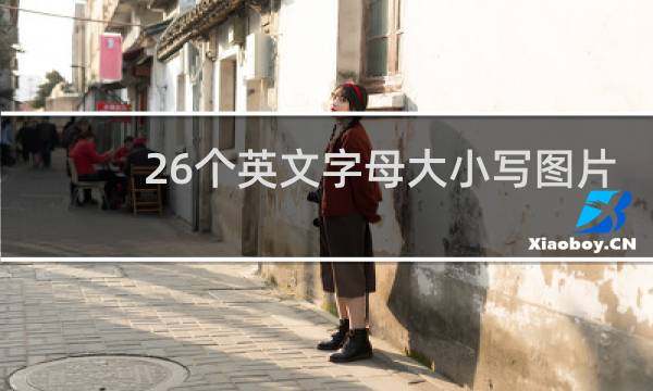 26个英文字母大小写图片