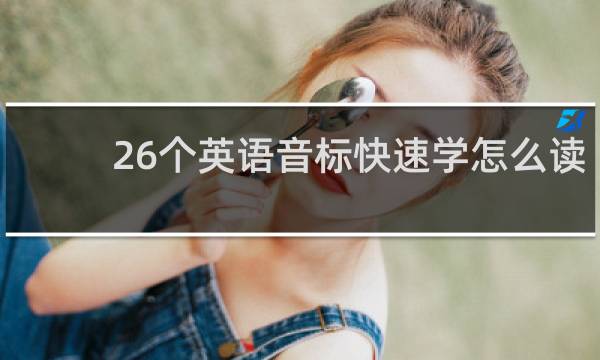 26个英语音标快速学怎么读