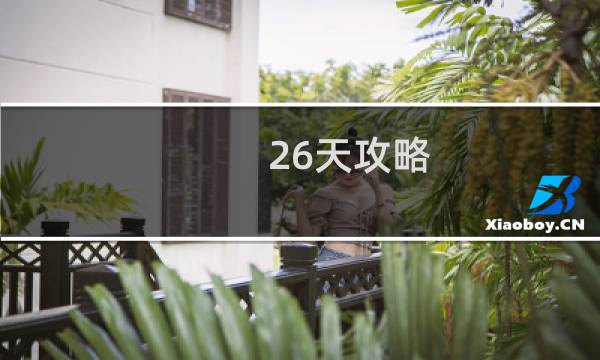 26天攻略