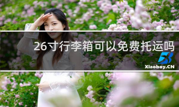 26寸行李箱可以免费托运吗