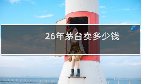 26年茅台卖多少钱