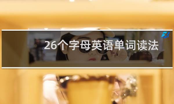 26个字母英语单词读法图片