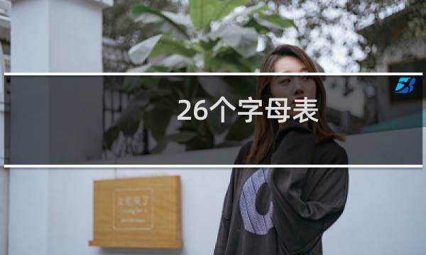 26个字母表 英文字母图片