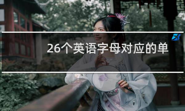 26个英语字母对应的单词