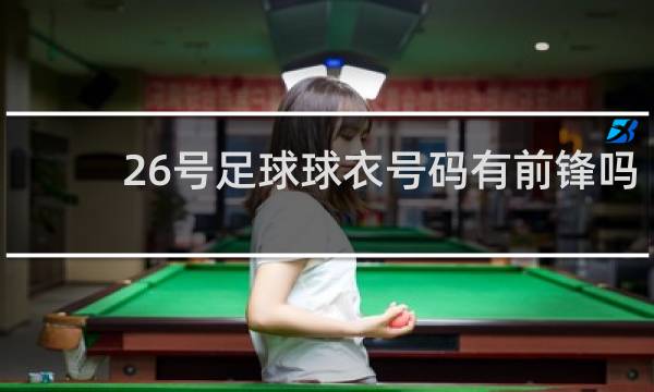 26号足球球衣号码有前锋吗