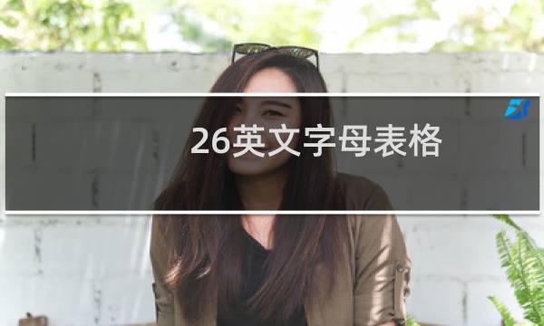26英文字母表格图片