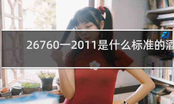 26760一2011是什么标准的酒