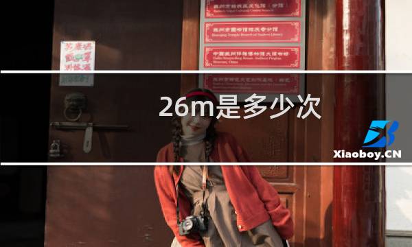26m是多少次
